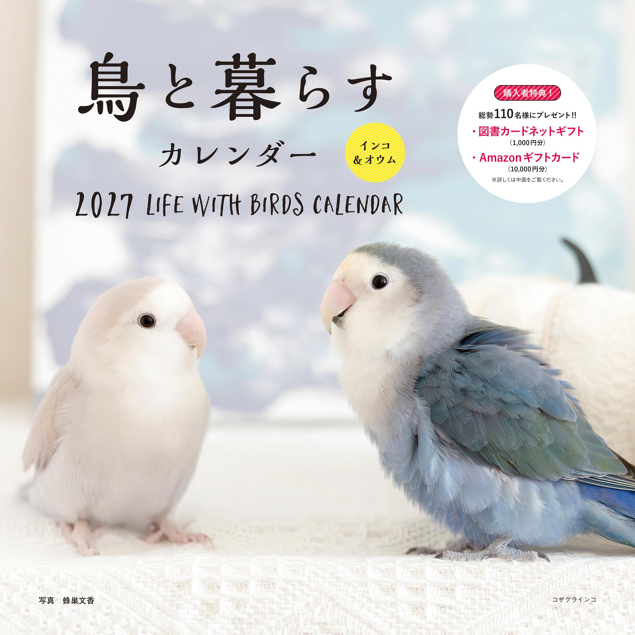 2027年カレンダー 鳥と暮らす インコ＆オウム（誠文堂新光社カレンダー